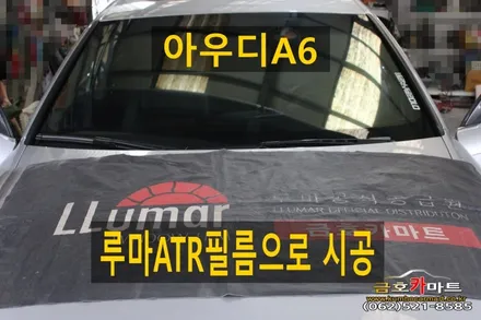 아우디A6전면유리 시인성좋은 기능성 필림 루마ATR필름으로 시공해드림 / 광주 북구 중흥동