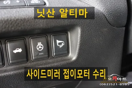 닛산 알티마 보조석 사이드미러 접이모터 수리해드림 / 광주 북구 중흥동
