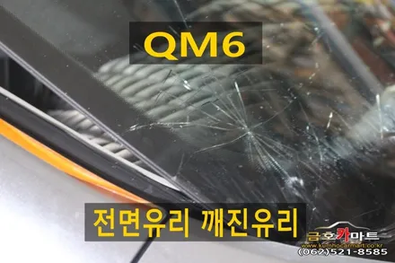 QM6 전면유리 깨진유리 썬팅과 교환을 동시에 빨리 깔끔하게 시공해드림 / 광주 북구, 서구, 남구, 동구