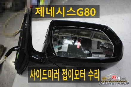 제네시스G80 보조석 사이드미러 접이모터 수리해드림 / 광주 북구, 서구, 남구, 동구