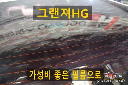 그랜져HG뒷유리 공기방울썬팅 가성비 좋은 필름으로 제시공 / 광주 북구, 서구, 남구, 동구
