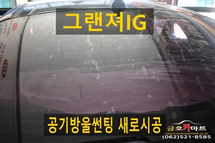 그랜져IG 뒷유리 공기방울썬팅 제거하고 성능좋은 루마버텍스 필름으로 시공해드림 / 광주 북구, 서구, 남구, 동구