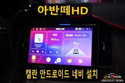 아반떼HD 캘란 안드로이드 네비 설치해드림 / 광주 북구, 서구, 남구, 동구