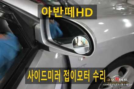 아반떼HD 운전석과 보조석 사이드미러 접이모터 수리해드림 / 광주 북구 중흥동