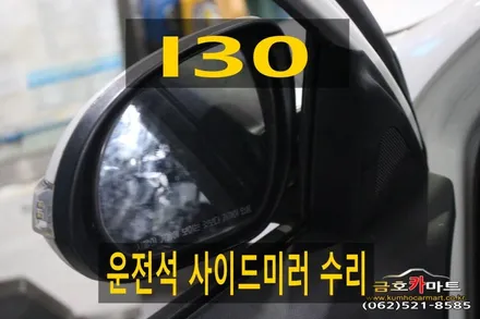 I30 운전석 사이드미러 접이모터 저렴하게 수리해드림 / 광주 북구 중흥동
