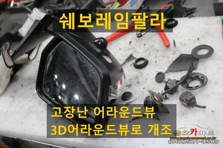 쉐보레임팔라 고장난 어라운드뷰 3D어라운드뷰로 개조 설치해드림 / 광주 북구, 서구, 남구, 동구