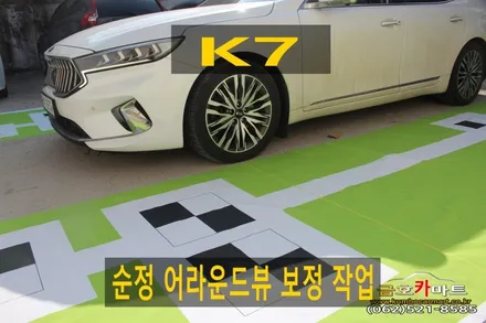 K7순정 어라운드뷰 카메라 보정 작업 시공해드림 / 광주 북구, 서구, 남구, 동구