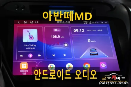 아반떼MD 안드로이드 오디오 칼란제품 설치해드림 / 광주 북구, 서구, 남구, 동구