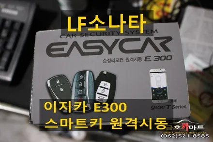 LF소나타 이지카 E300 스마트키 원격시동 전용 제품 설치해드림 / 광주 북구 중흥동