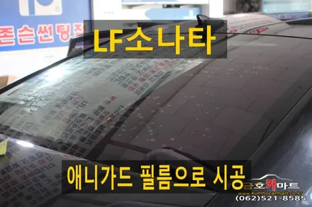 LF소나타 뒷유리 공기방울 썬팅 새로 성능좋고 가성비 좋은 애니가드 필름으로 시공해드림 / 광주 북구 중흥동
