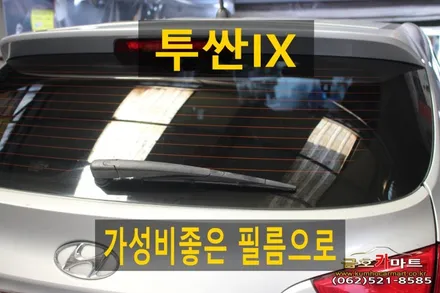투싼IX 오래사용 퇴색하고 뽀글이 썬팅 깨끗하게 제거후 새로 가성비좋은 제품으로 시공해드림 / 광주 북구 중흥동