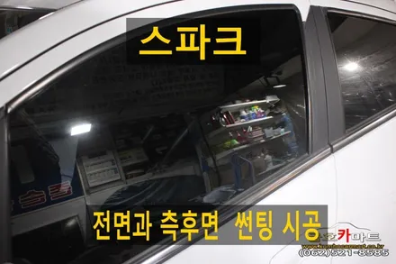스파크 전면과 측후면  썬팅 시공 해드림 / 광주 북구, 서구, 남구, 동구
