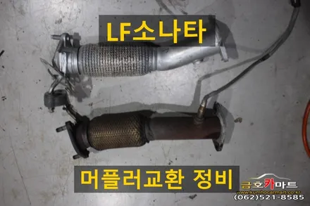 LF소나타 오래사용 터지고 소음심한차량 머플러교환 정비해드림 / 광주 북구, 서구, 남구, 동구