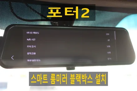 포터2 스마트 룸미러 블랙박스 설치해드림 / 광주 북구, 서구, 남구, 동구
