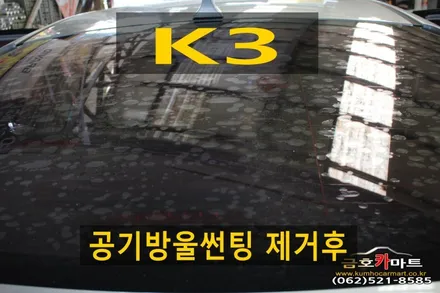 K3 뒷유리 공기방울썬팅 제거후 루마 버텍스 필름으로 시공해드림 / 광주 북구, 서구, 남구, 동구