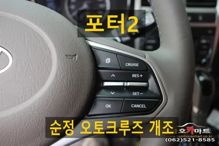 포터2 순정 오토크루즈 설치해드림 / 광주 북구, 서구, 남구, 동구