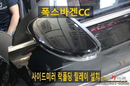폭스바겐CC 사이드미러 락폴딩 릴레이 설치해드림 / 광주 북구 중흥동