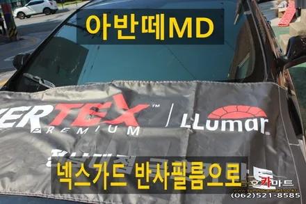 아반떼MD 오래사용 썬팅 제거후 넥스가드 반사필름으로 시공해드림 / 광주 북구, 서구, 남구, 동구
