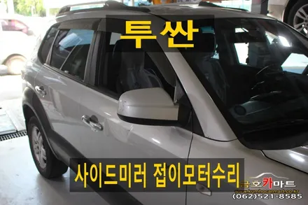 투싼 보조석 사이드미러 접이모터 저렴하게 수리해드림 / 광주 북구, 서구, 남구, 동구