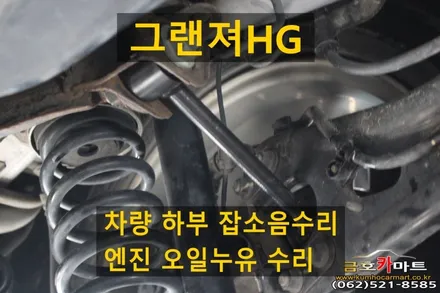 그랜져HG 차량 하부 잡소음수리와 엔진 오일누유 수리해드림 / 광주 북구 중흥동