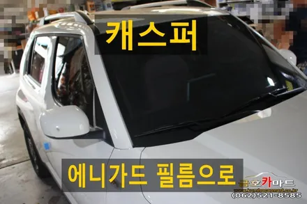 캐스퍼 가성비 좋은필름 에니가드 필름으로 시공해드림 / 광주 북구 중흥동