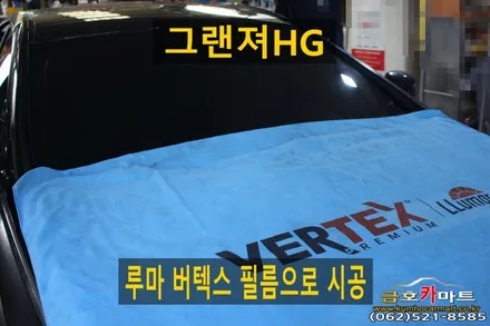 그랜져HG 오래사용 썬팅제거후 가성비좋은 루마 버텍스 필름으로 시공해드림 / 광주 북구 중흥동