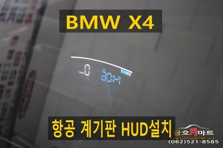 BMW X4 손님이 가져온 자동차 항공 계기판 HUD설치해드림 / 광주 북구, 서구, 남구, 동구