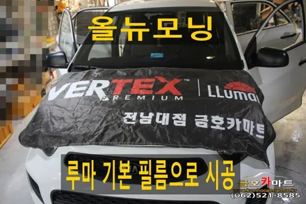 올뉴모닝 오래사용 성능저하 썬팅 제거후 기능성필름 가성비좋은 루마 기본 필름으로 시공해드림 / 광주 북구, 서구, 남구, 동구