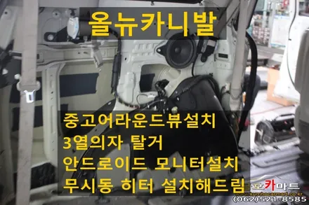 올뉴카니발 중고어라운드뷰설치및 3열의자 탈거및 안드로이드 모니터설치와 무시동 히터 설치해드림 / 광주 북구 중흥동