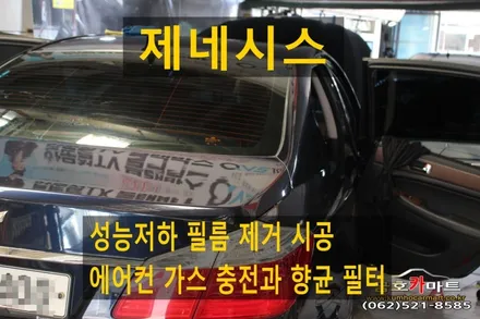 제네시스 오래사용 성능저하 필름 제거후 성능좋은 에니가드 필름으로 시공및 에어컨 가스 충전과 향균 필터 교환 정비해드림 / 광주 북구 중흥동