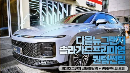 2023디올뉴 그랜저 울산신차패키지 반사썬팅 퀀텀과의 조합 / 울산, 경남