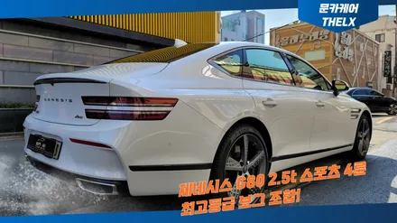 신형 G80 화이트2.5T 스포츠와 그랜저 울산썬팅 추천 신차패키지 보그는? / 울산, 경남
