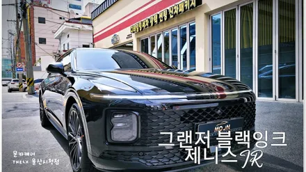 더엘엑스 울산 비반사썬팅 제니스IR 이벤트 신차패키지 추천 / 울산, 경남