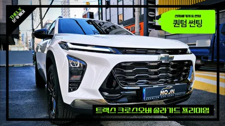 울산신차패키지 트랙스 크로스오버 솔라가드 썬팅추천 / 울산, 경남