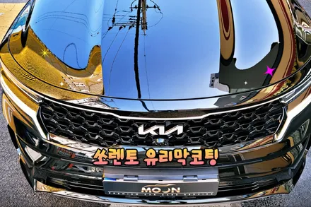 울산 쏘렌토 썬팅후 세차와 낙진제거 유리막코팅 추천 / 울산, 경남