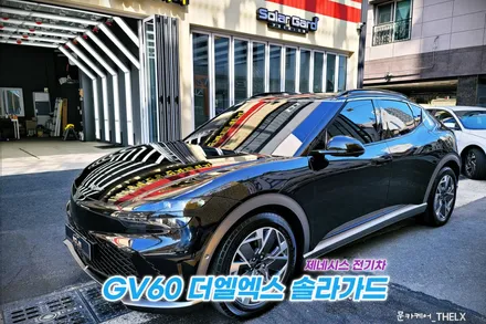 울산신차패키지 GV60 솔라가드 야간시인성과 LX썬팅 가격표! / 울산, 경남