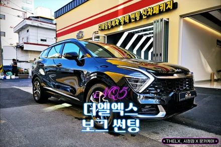 울산신차패키지 스포티지와 더엘엑스 솔라가드 보그 썬팅 / 울산, 경남