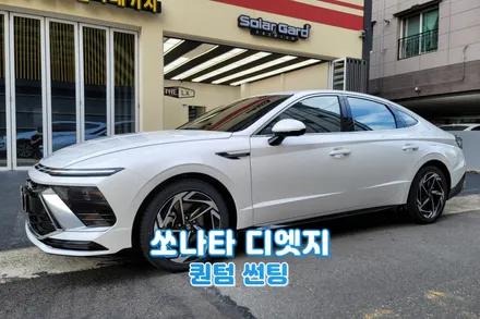 울산더엘엑스 2024 쏘나타 디엣지 페이스리프트 퀀텀 썬팅 / 울산, 경남