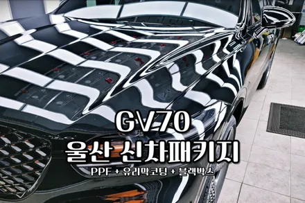 울산신차패키지 유리막코팅 PPF 블랙박스 GV70 작업추천 / 울산, 경남