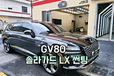 [울산썬팅] 솔라가드 더엘엑스 특화샵 GV80 LX 가격 / 울산, 경남