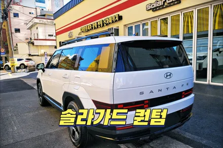 울산동구썬팅 가격 솔라가드 프리미엄 퀀텀 추천 / 울산, 경남