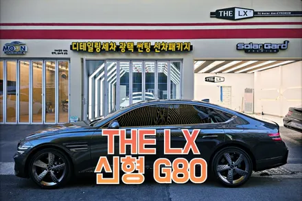 울산썬팅 제네시스 G80 페이스리프트 스포츠 상주 솔라가드 LX 썬팅 / 울산, 경남