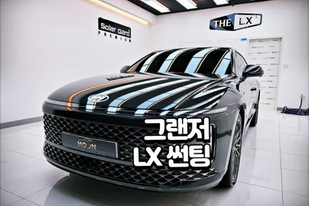 울산썬팅 그랜저 솔라가드 최고등급 LX가격과 시인성 / 울산, 경남