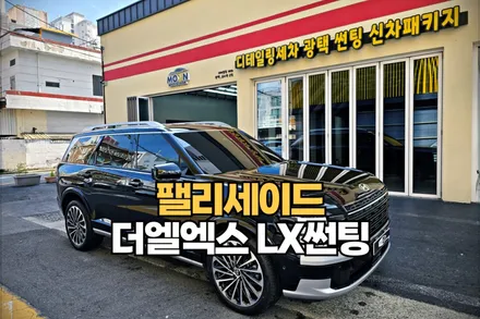울산썬팅 팰리 솔라가드 LX 특화샵 추천 / 울산, 경남
