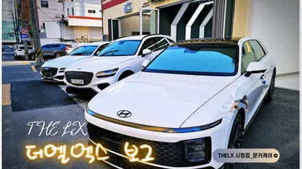 울산 신차패키지 보그 썬팅은 더엘엑스에서 시공 받으세요 / 울산, 경남