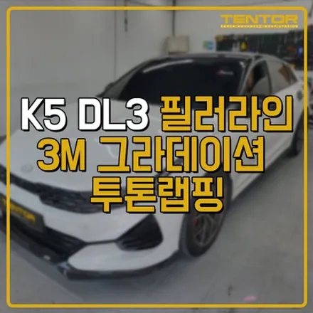 용인부분랩핑 전문 텐토르에 맡긴 K5 그라데이션 투톤 랩핑 / 동탄