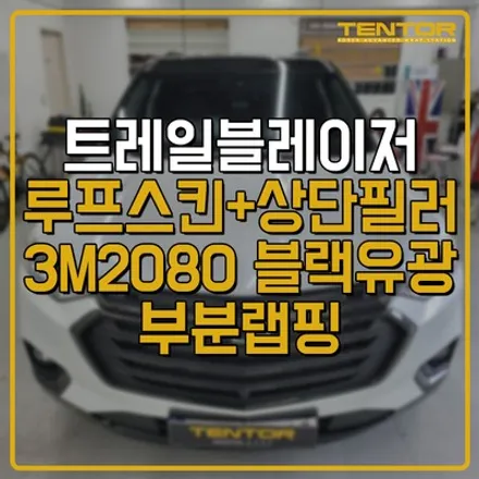 용인랩핑 \'쉐보레 트레일 블레이저\' 루프스킨+스포일러+필러 랩핑 시공! 완전 다른 느낌으로 변신! 텐토르 / 동탄