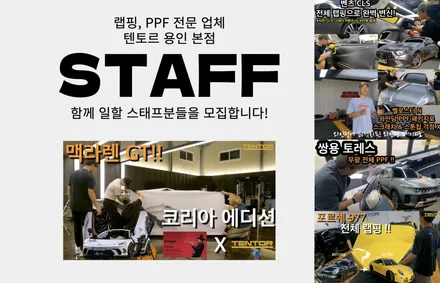 현장에서 제대로 배우자! 텐토르 용인 본점 스태프 모집! (feat. 용인 아우디 A6 전체 랩핑제거) / 동탄