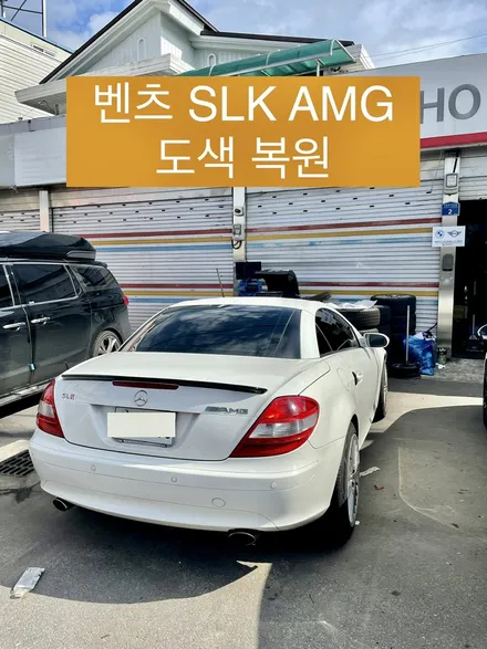 벤츠 SLK AMG 18인치 순정휠 도색 복원 수리 작업 광주 휠도색 전문점 / 광주 북구 유동