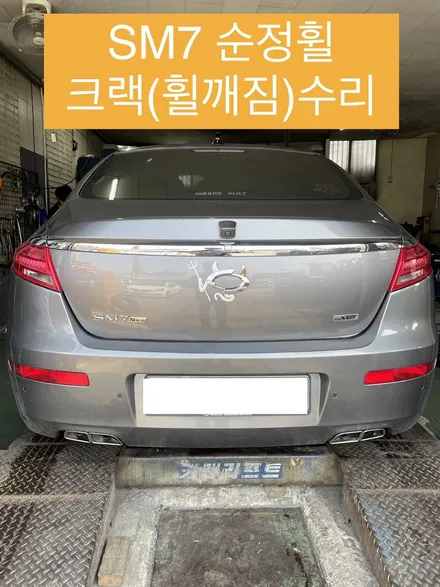 삼성 SM7 순정 19인치 크랙 (휠깨짐 휠갈라짐) 용접 수리 복원 / 광주 북구 유동